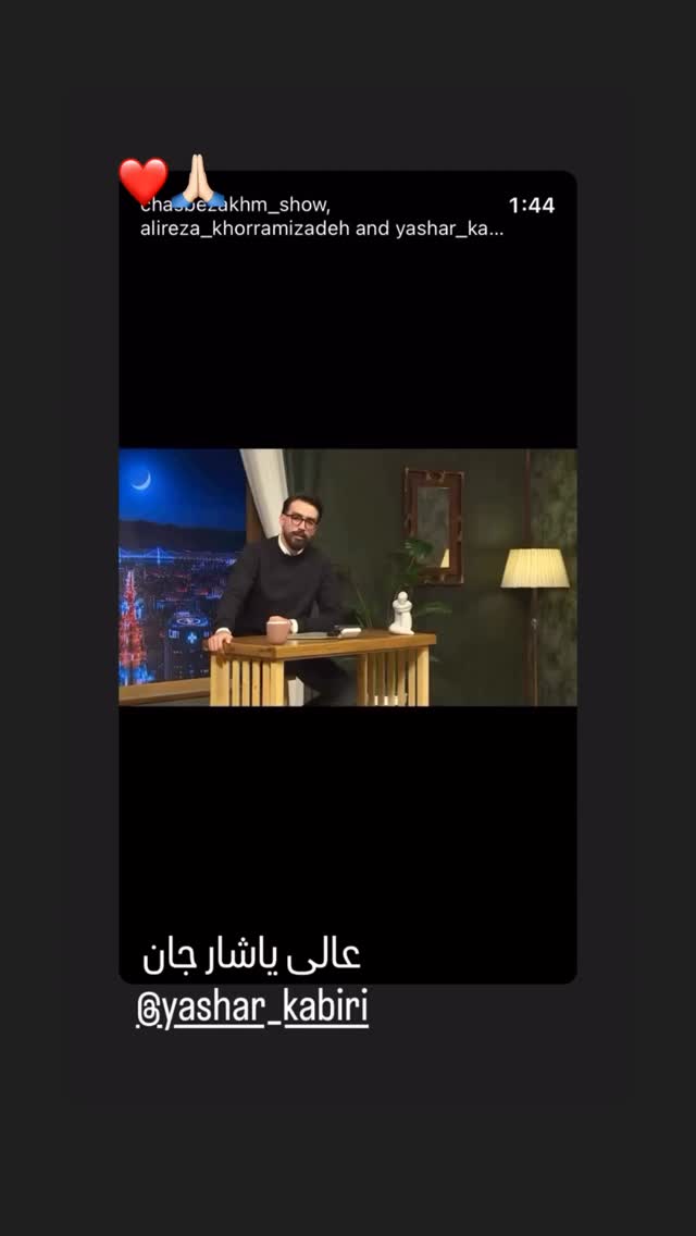  جدید ترین استوری اینستاگرام یاشار کبیری