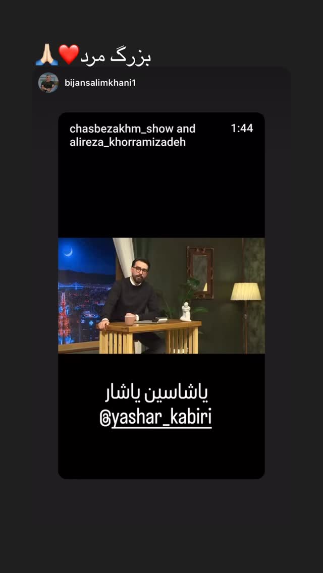  جدید ترین استوری اینستاگرام یاشار کبیری
