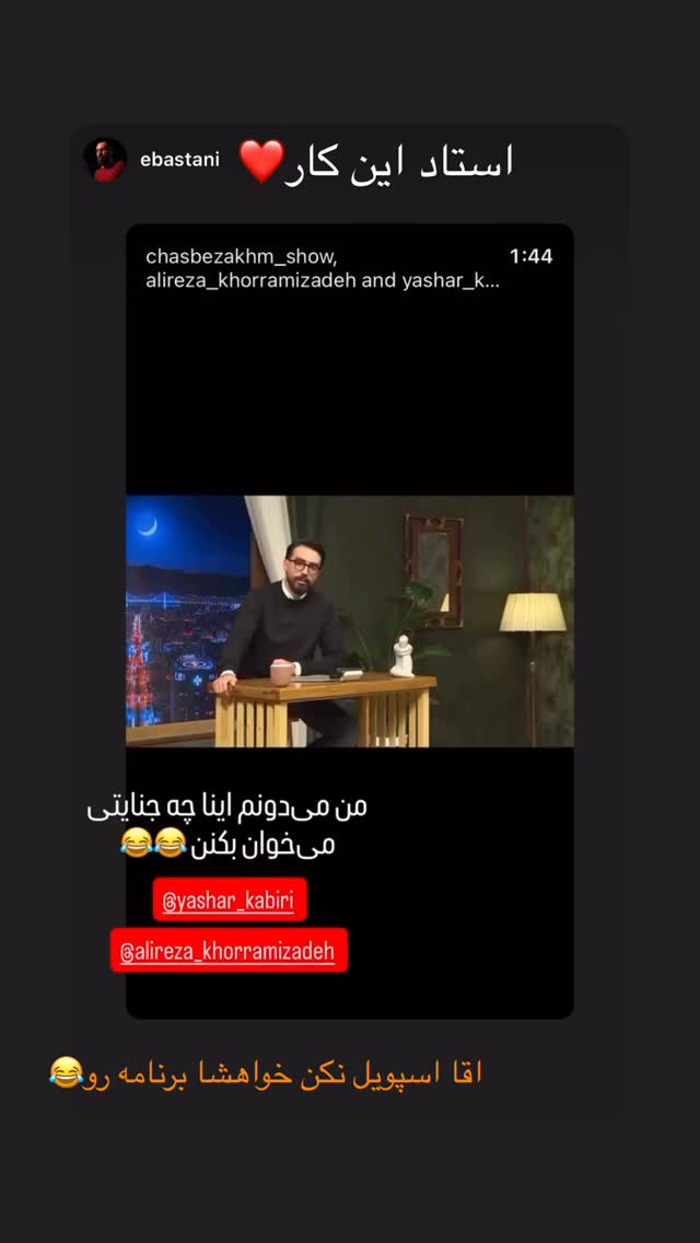  جدید ترین استوری اینستاگرام یاشار کبیری
