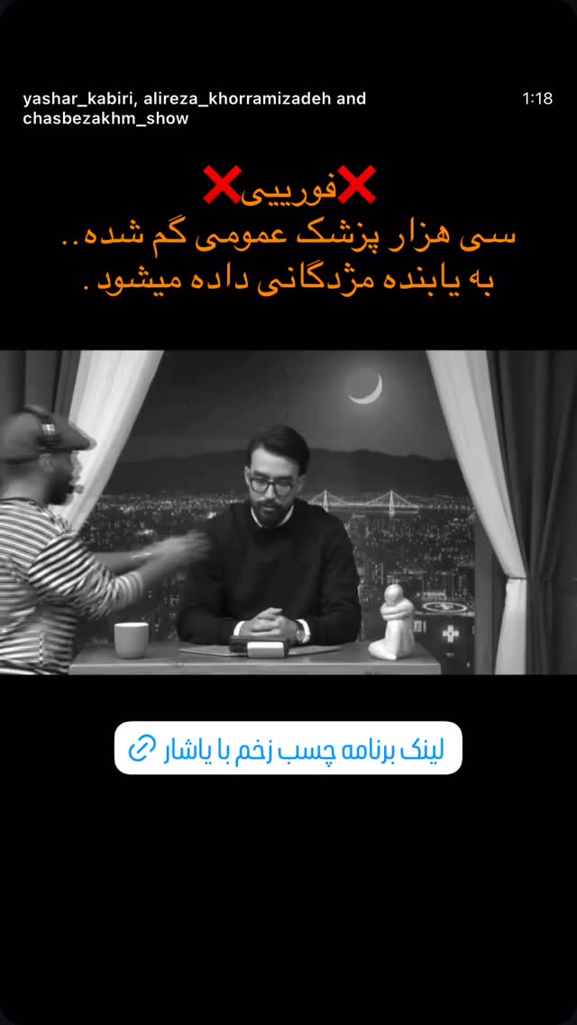  جدید ترین استوری اینستاگرام یاشار کبیری