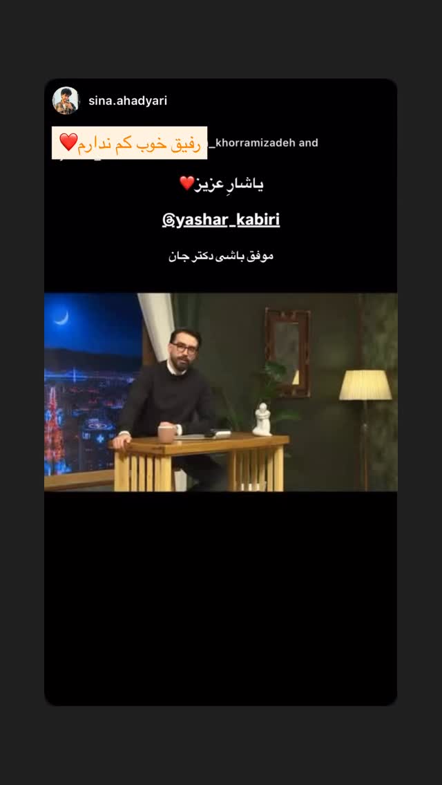  جدید ترین استوری اینستاگرام یاشار کبیری