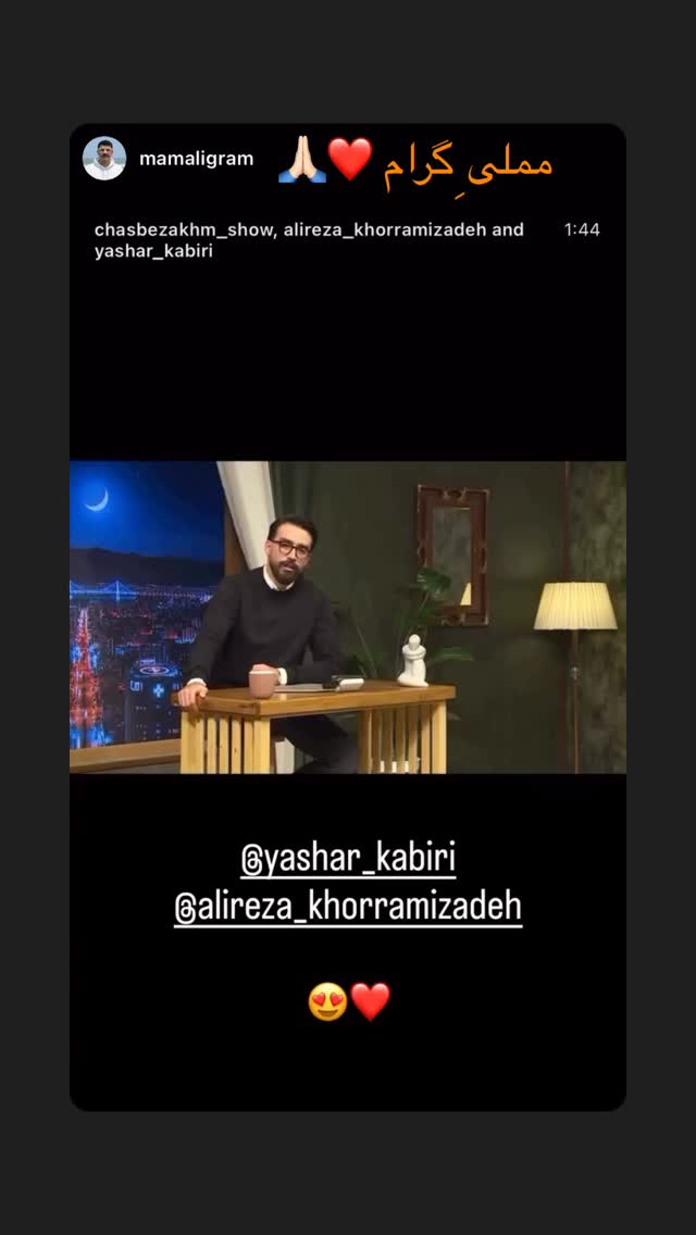  جدید ترین استوری اینستاگرام یاشار کبیری