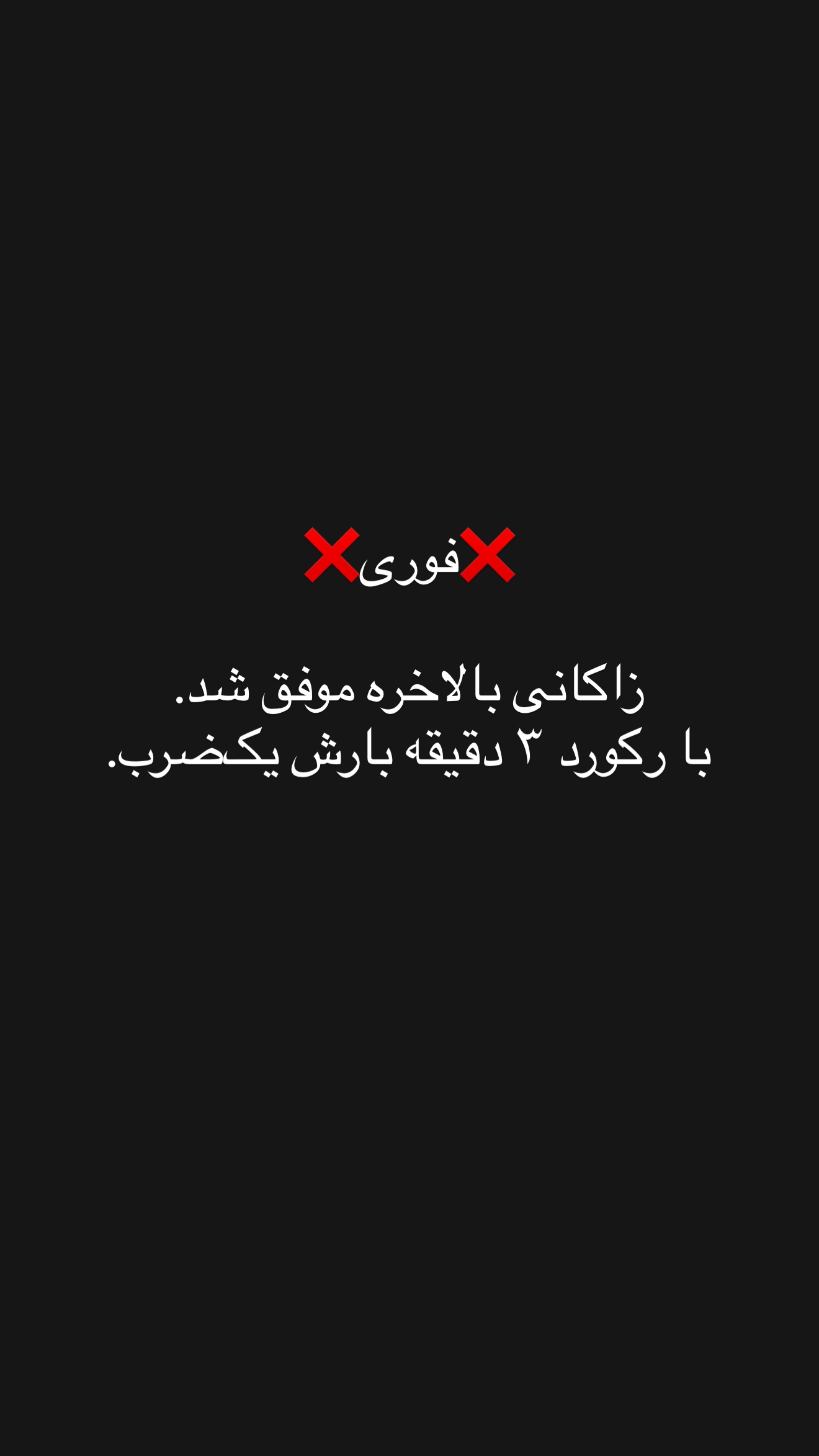  جدید ترین استوری اینستاگرام یاشار کبیری