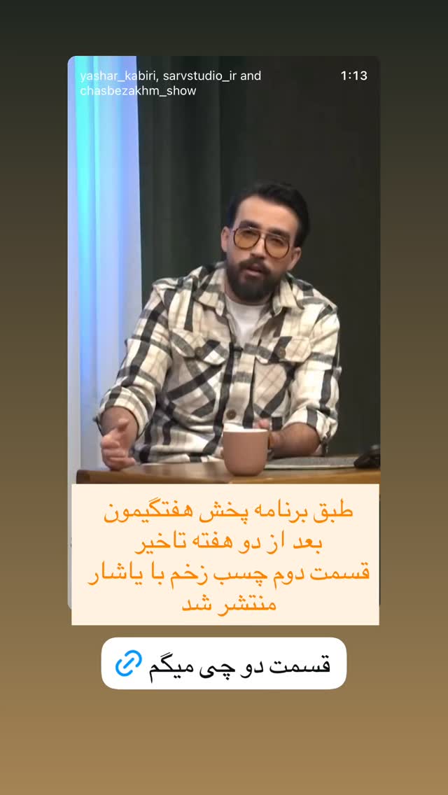  جدید ترین استوری اینستاگرام یاشار کبیری