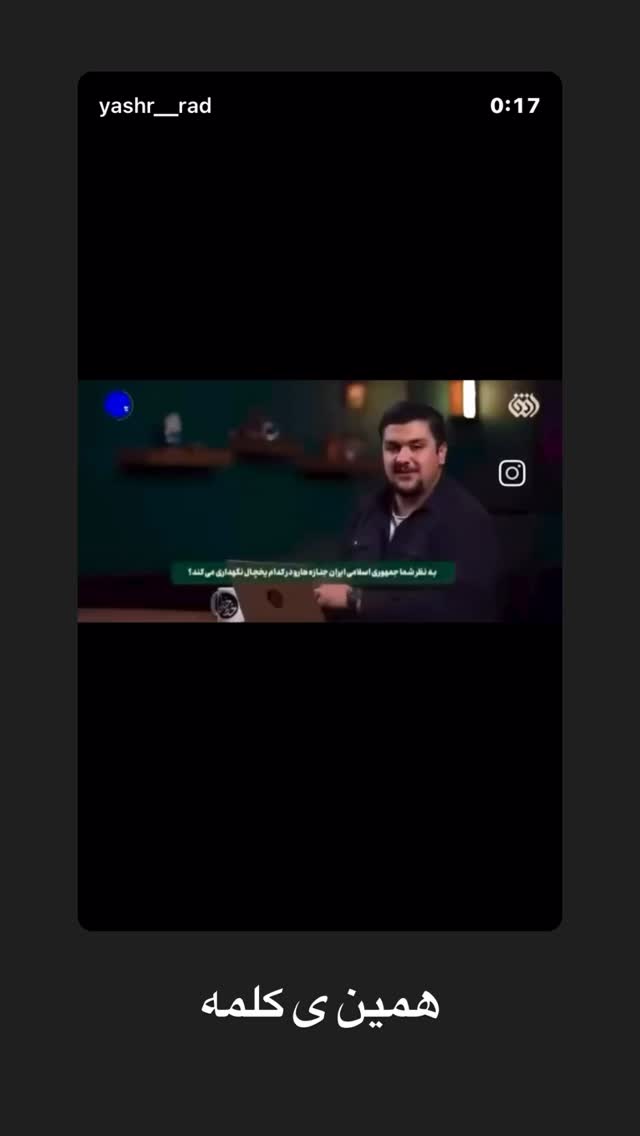  جدید ترین استوری اینستاگرام یاشار راد