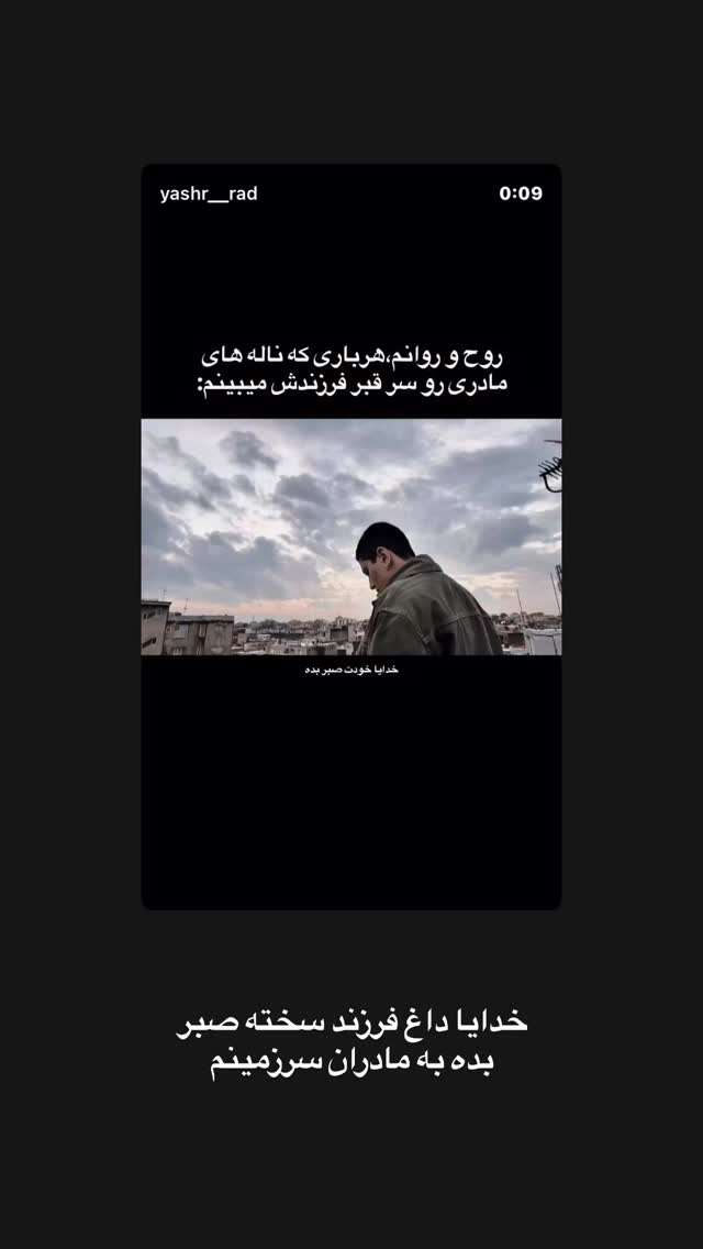  جدید ترین استوری اینستاگرام یاشار راد