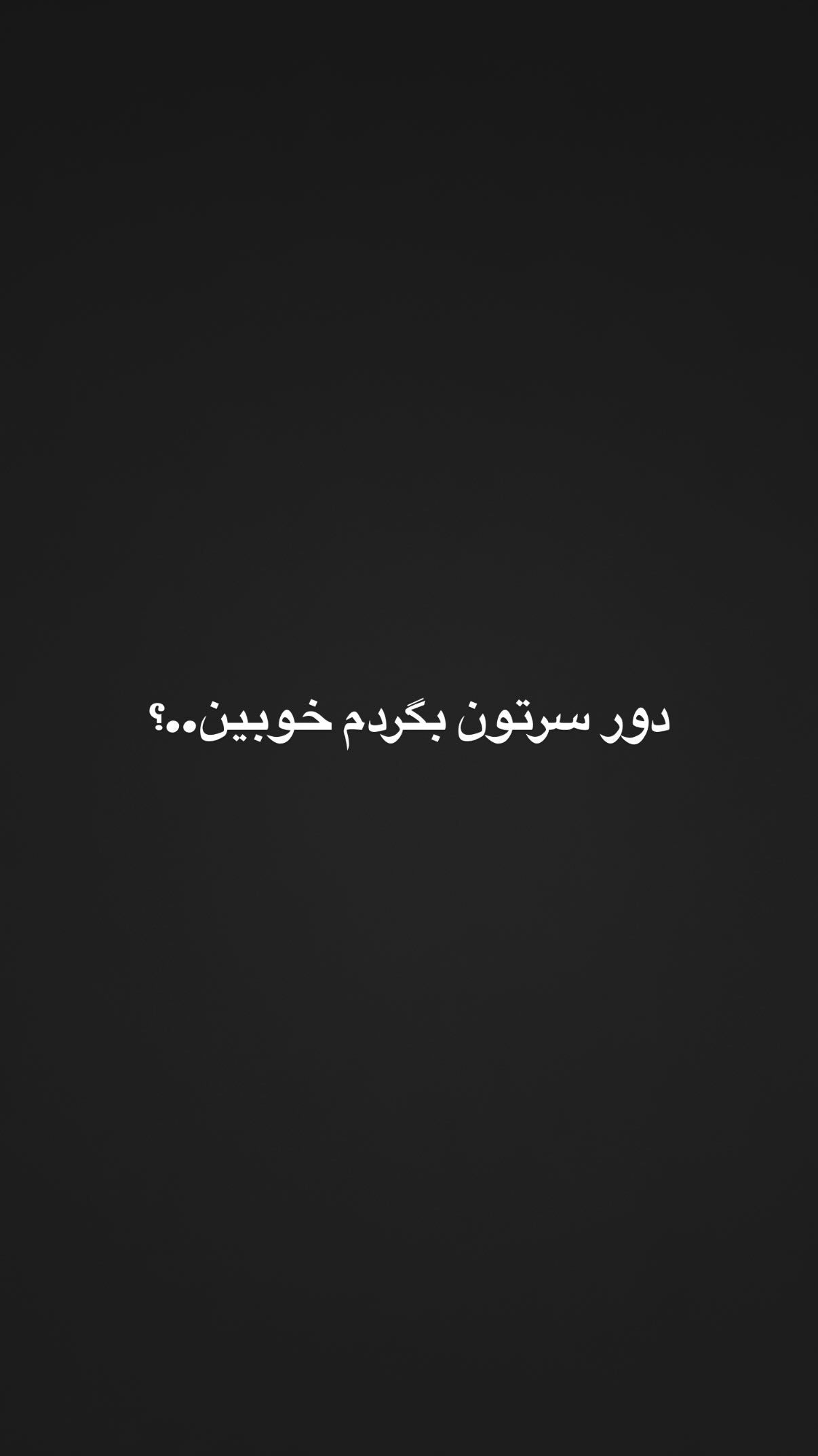  جدید ترین استوری اینستاگرام یاشار راد