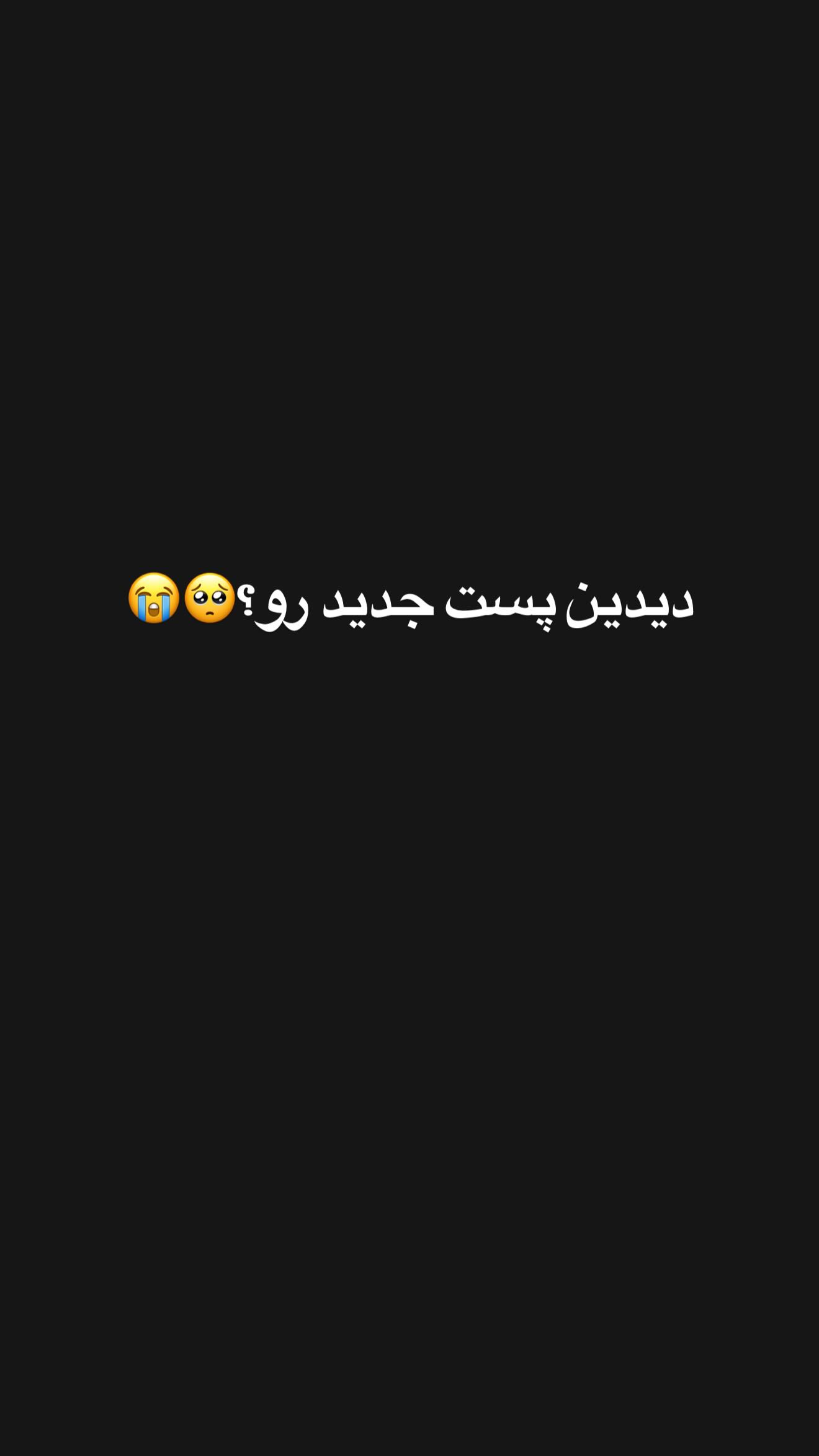  جدید ترین استوری اینستاگرام زهرا سادات یحیی زاده