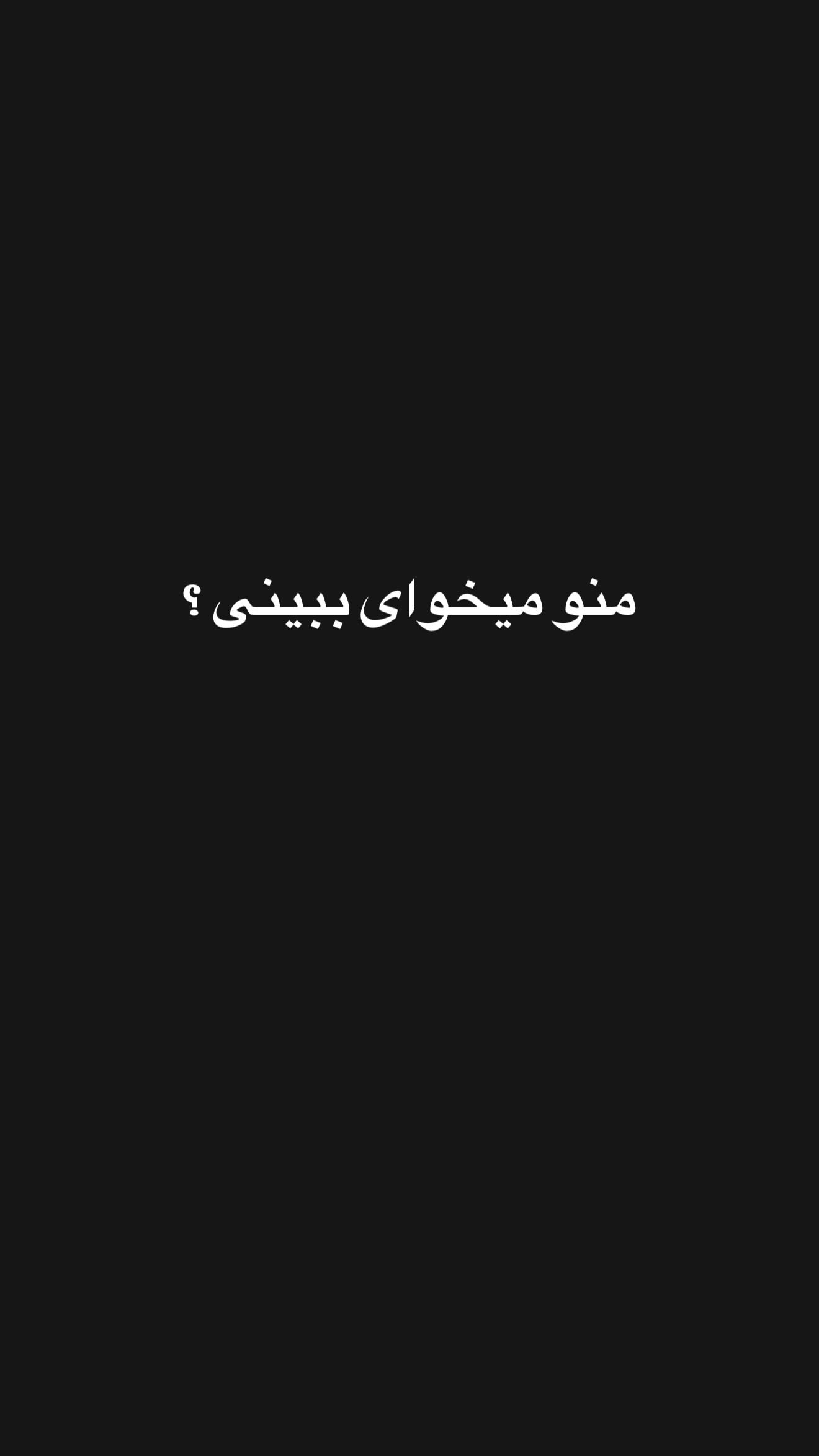  جدید ترین استوری اینستاگرام زهرا سادات یحیی زاده
