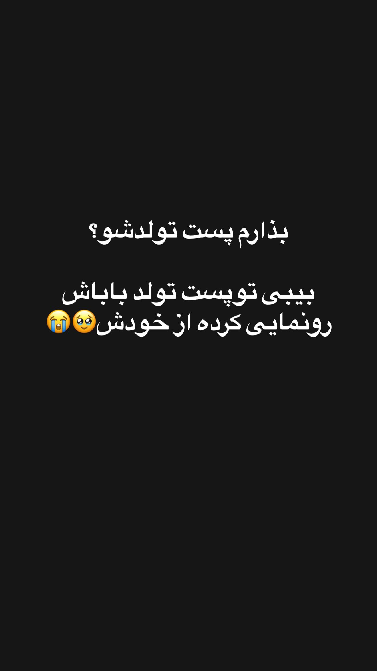  جدید ترین استوری اینستاگرام زهرا سادات یحیی زاده