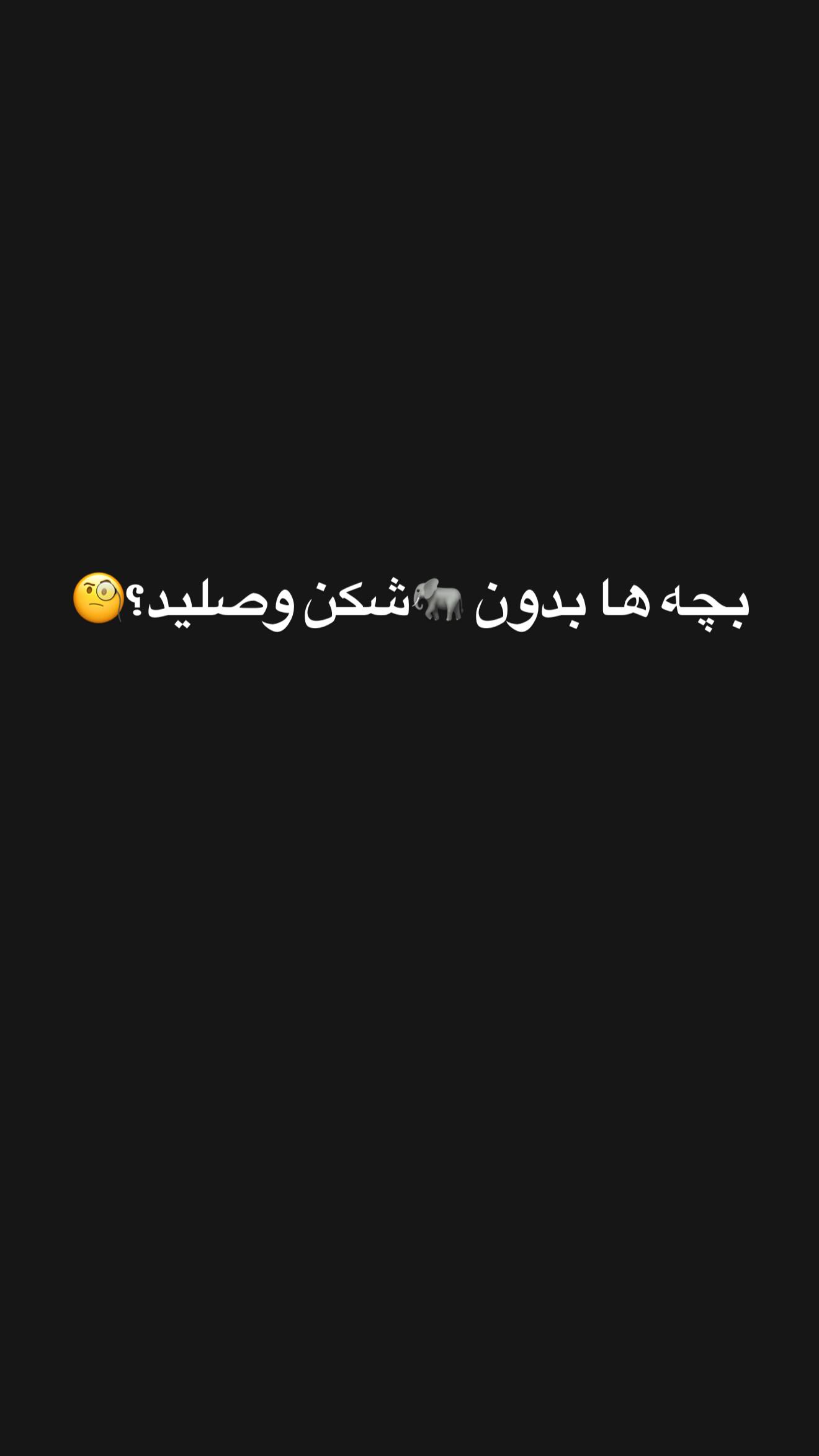  جدید ترین استوری اینستاگرام زهرا سادات یحیی زاده