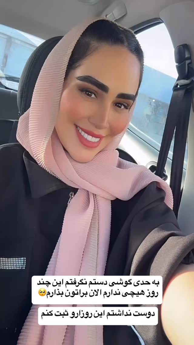  جدید ترین استوری اینستاگرام زهرا سادات یحیی زاده
