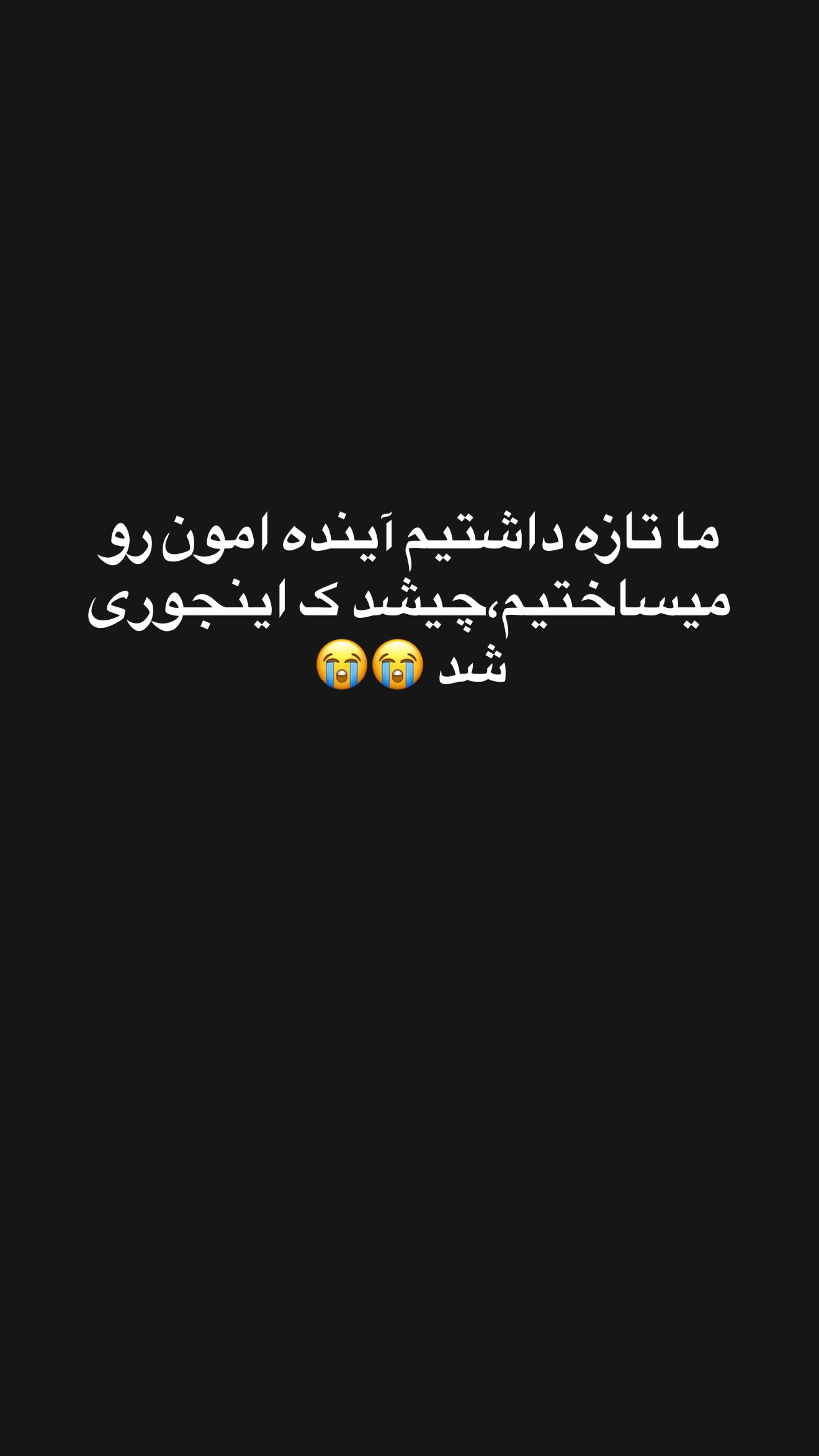  جدید ترین استوری اینستاگرام زهرا سادات یحیی زاده