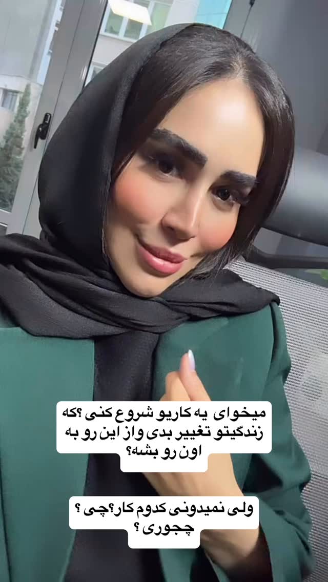  جدید ترین استوری اینستاگرام زهرا سادات یحیی زاده