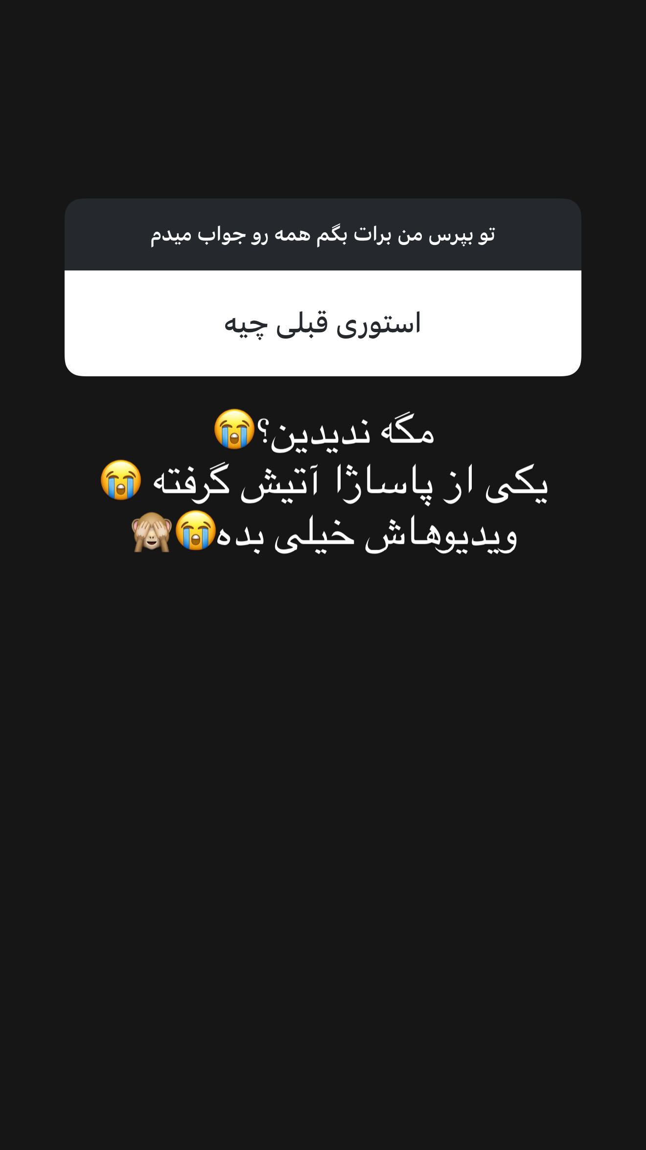  جدید ترین استوری اینستاگرام زهرا سادات یحیی زاده