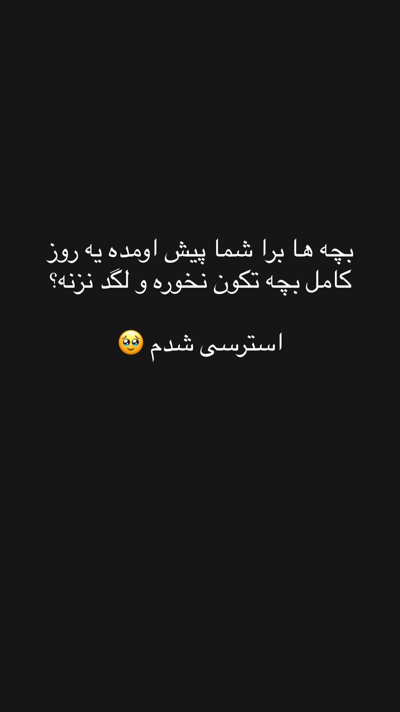  جدید ترین استوری اینستاگرام زهرا سادات یحیی زاده