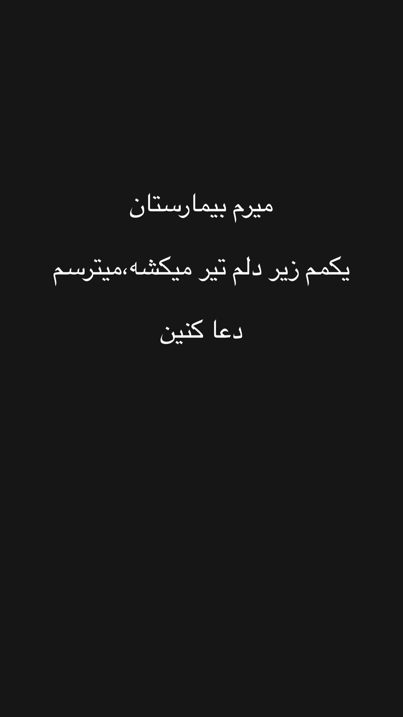  جدید ترین استوری اینستاگرام زهرا سادات یحیی زاده
