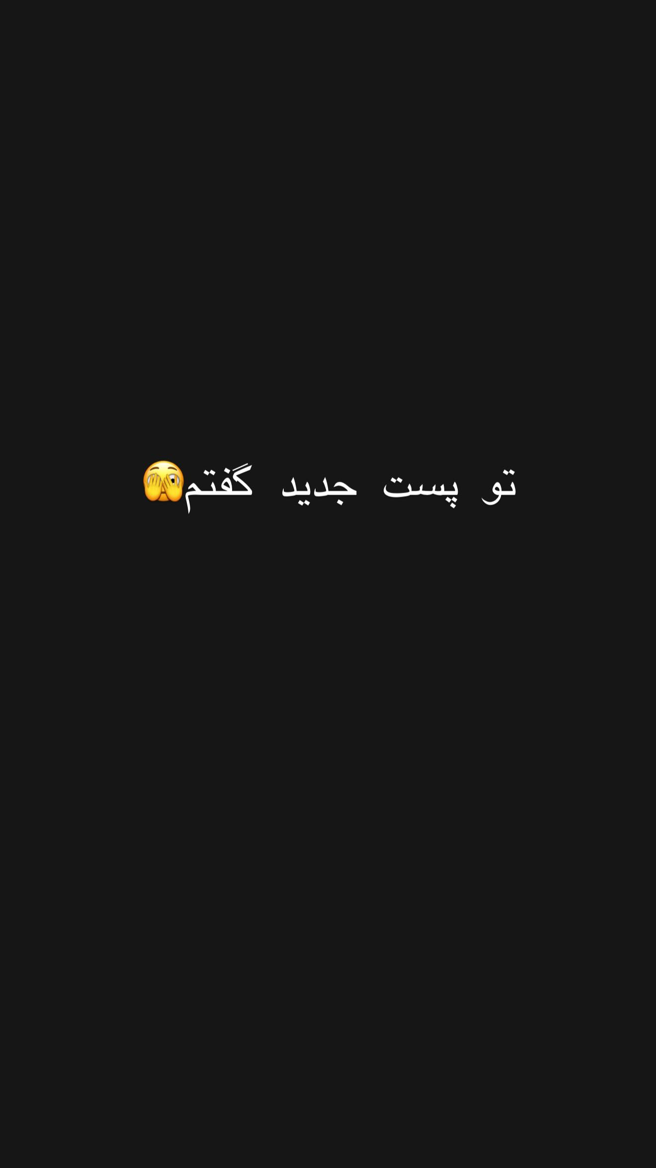  جدید ترین استوری اینستاگرام زهرا سادات یحیی زاده