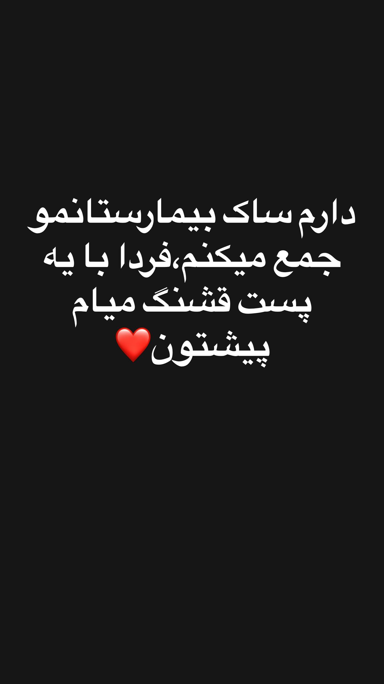  جدید ترین استوری اینستاگرام زهرا سادات یحیی زاده
