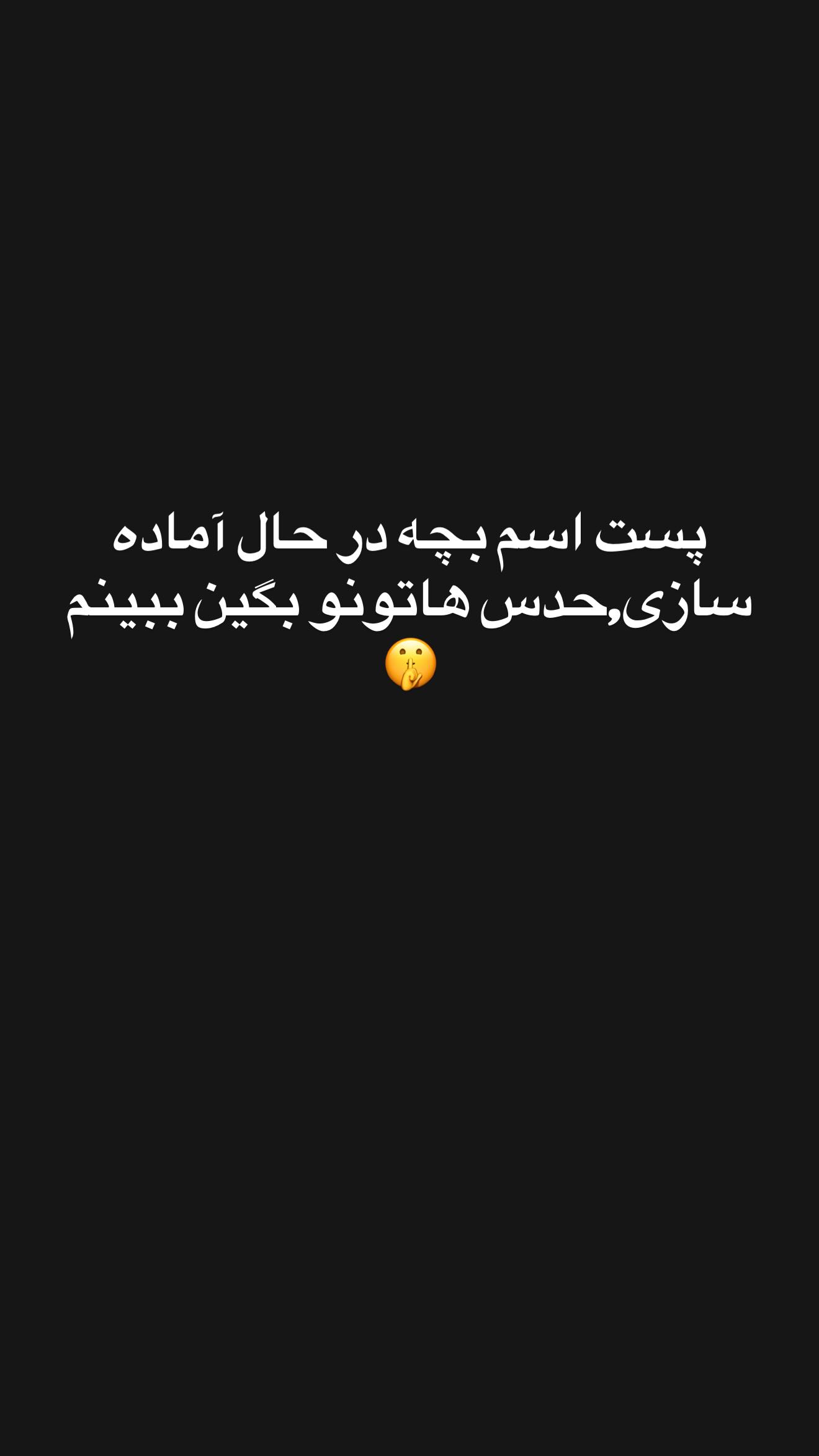  جدید ترین استوری اینستاگرام زهرا سادات یحیی زاده