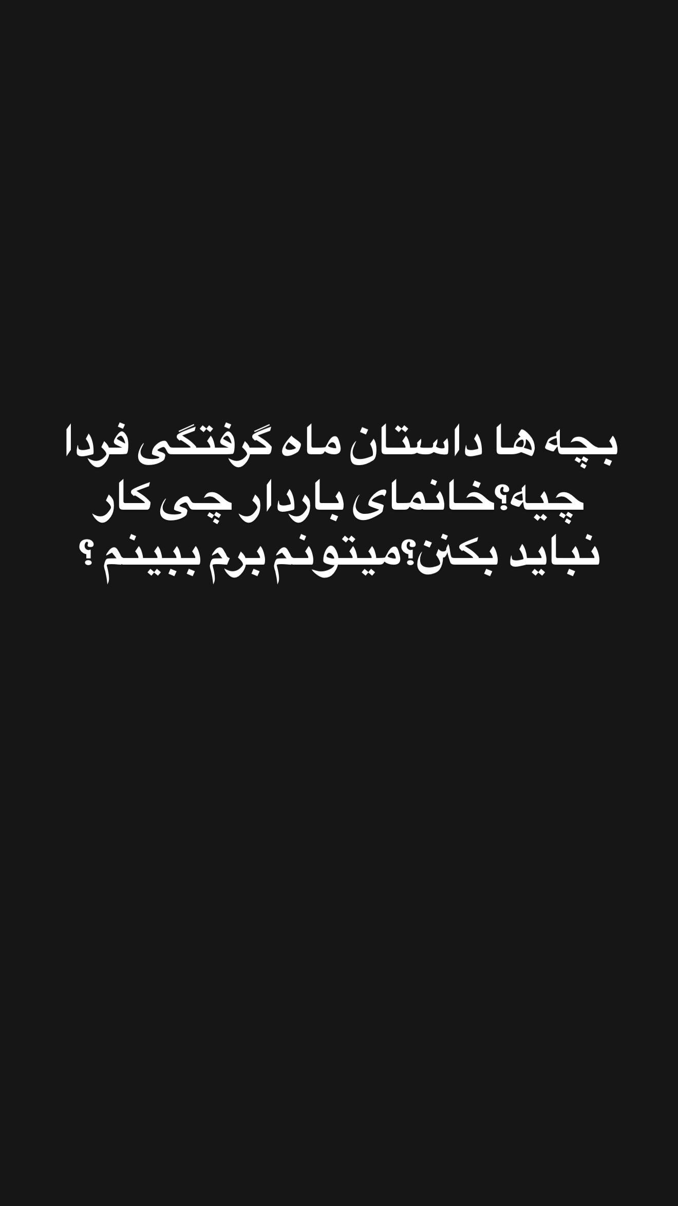  جدید ترین استوری اینستاگرام زهرا سادات یحیی زاده