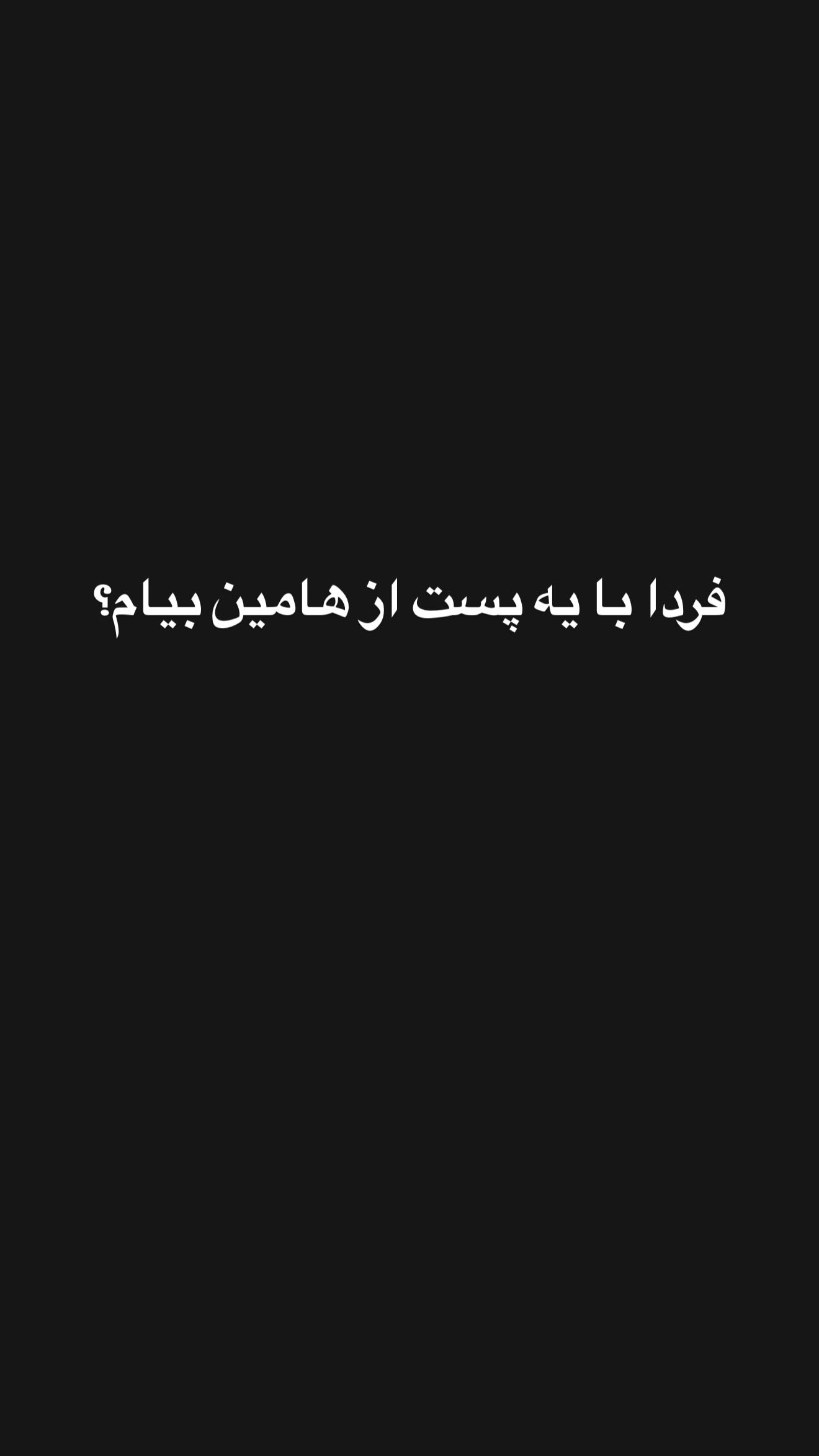  جدید ترین استوری اینستاگرام زهرا سادات یحیی زاده