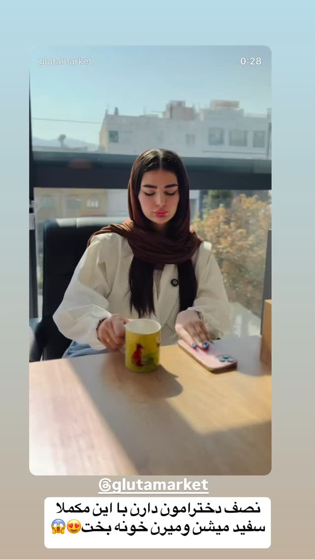  جدید ترین استوری اینستاگرام زهرا سادات یحیی زاده