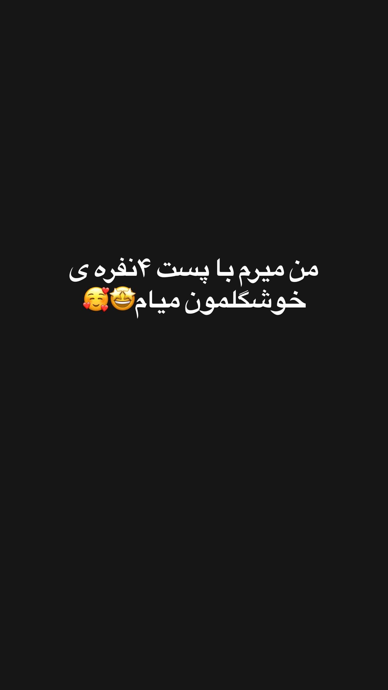  جدید ترین استوری اینستاگرام زهرا سادات یحیی زاده