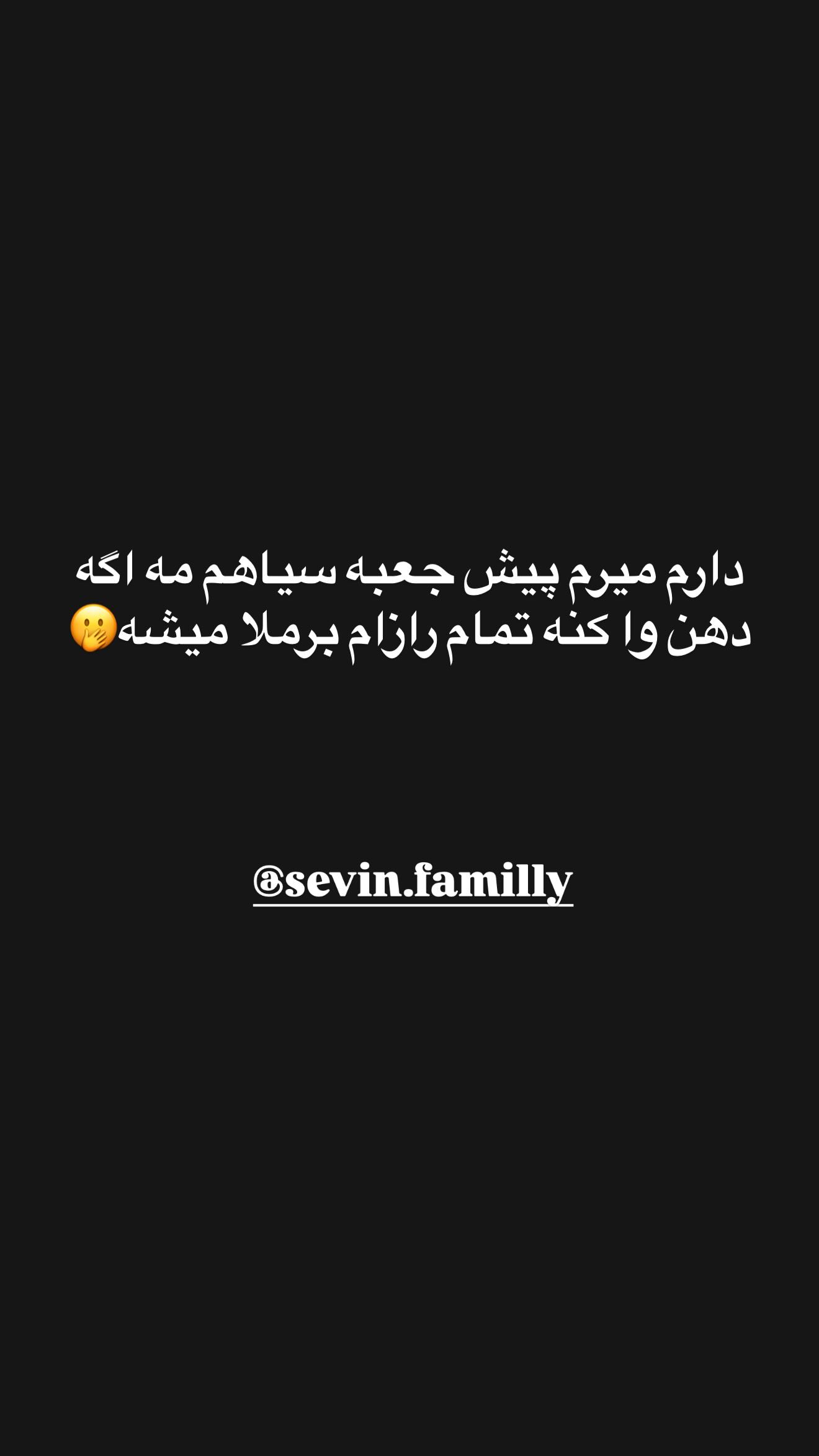  جدید ترین استوری اینستاگرام زهرا سادات یحیی زاده