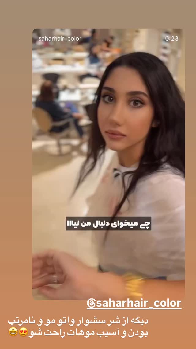  جدید ترین استوری اینستاگرام زهرا سادات یحیی زاده