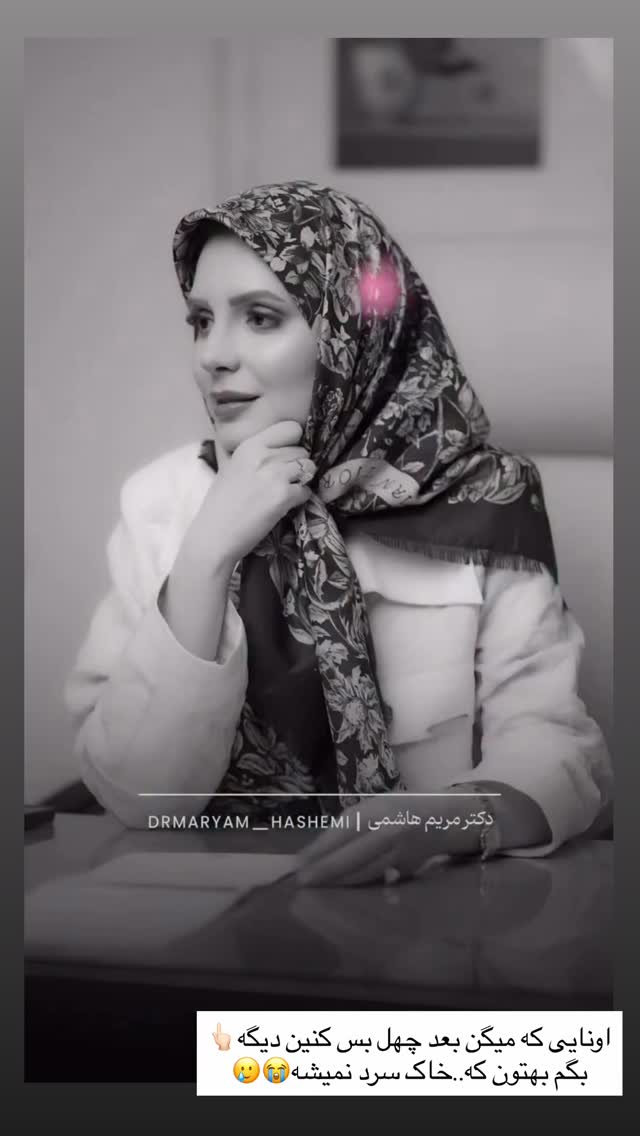  جدید ترین استوری اینستاگرام زهرا سادات یحیی زاده
