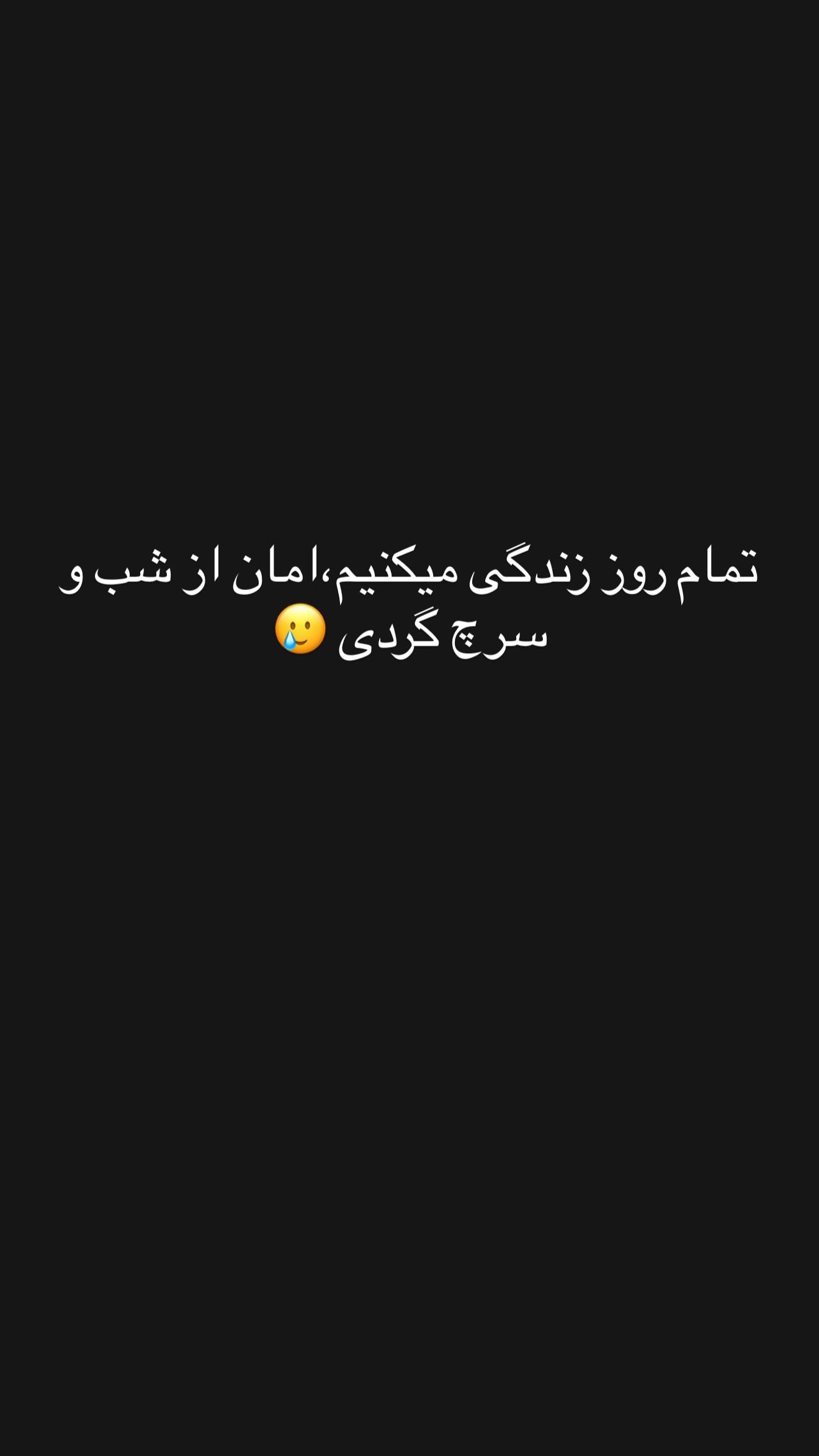  جدید ترین استوری اینستاگرام زهرا سادات یحیی زاده