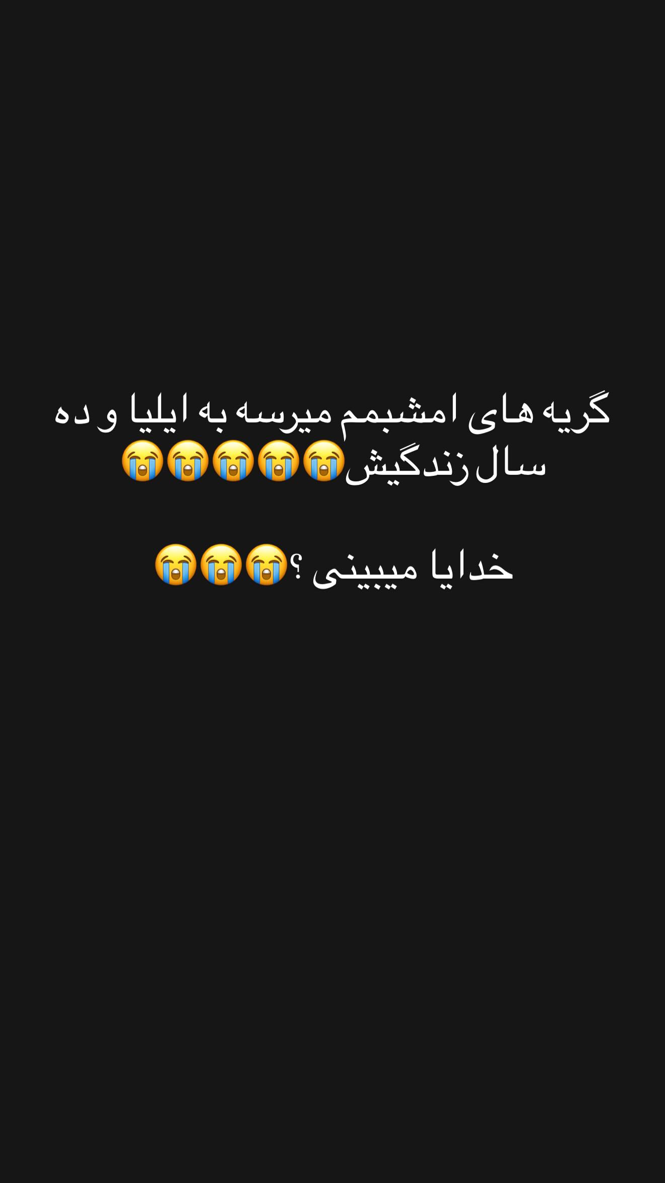  جدید ترین استوری اینستاگرام زهرا سادات یحیی زاده