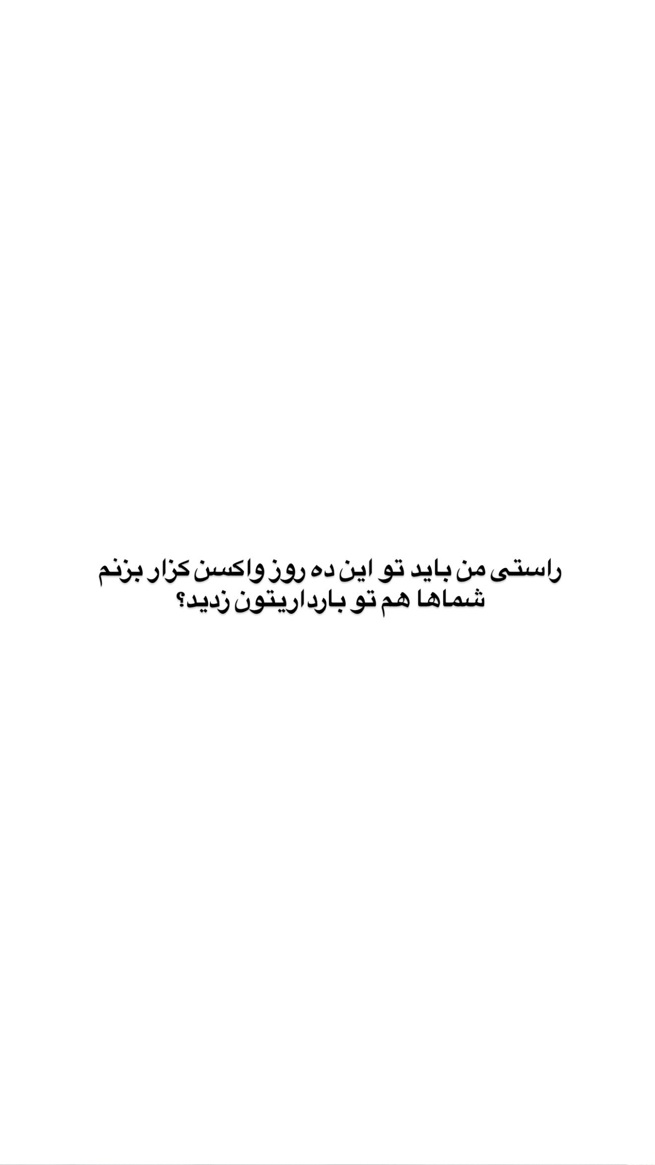  جدید ترین استوری اینستاگرام یگانه منفرد