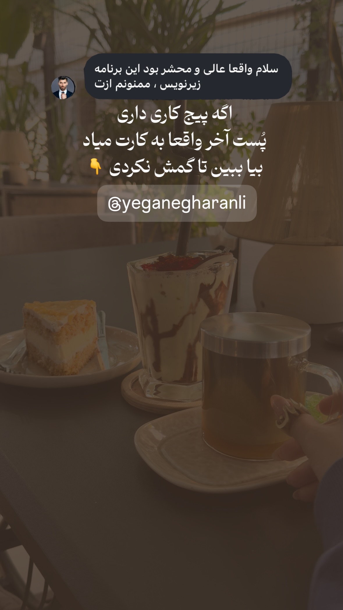  جدید ترین استوری اینستاگرام یگانه قرنلی