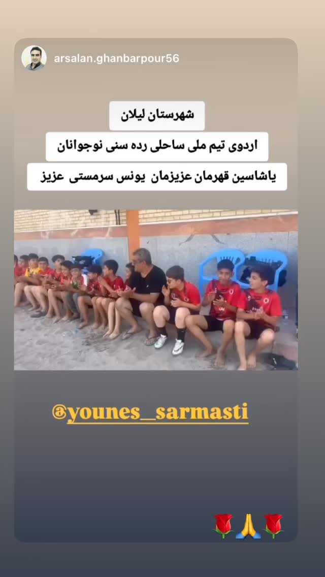  جدید ترین استوری اینستاگرام یونس سرمستی