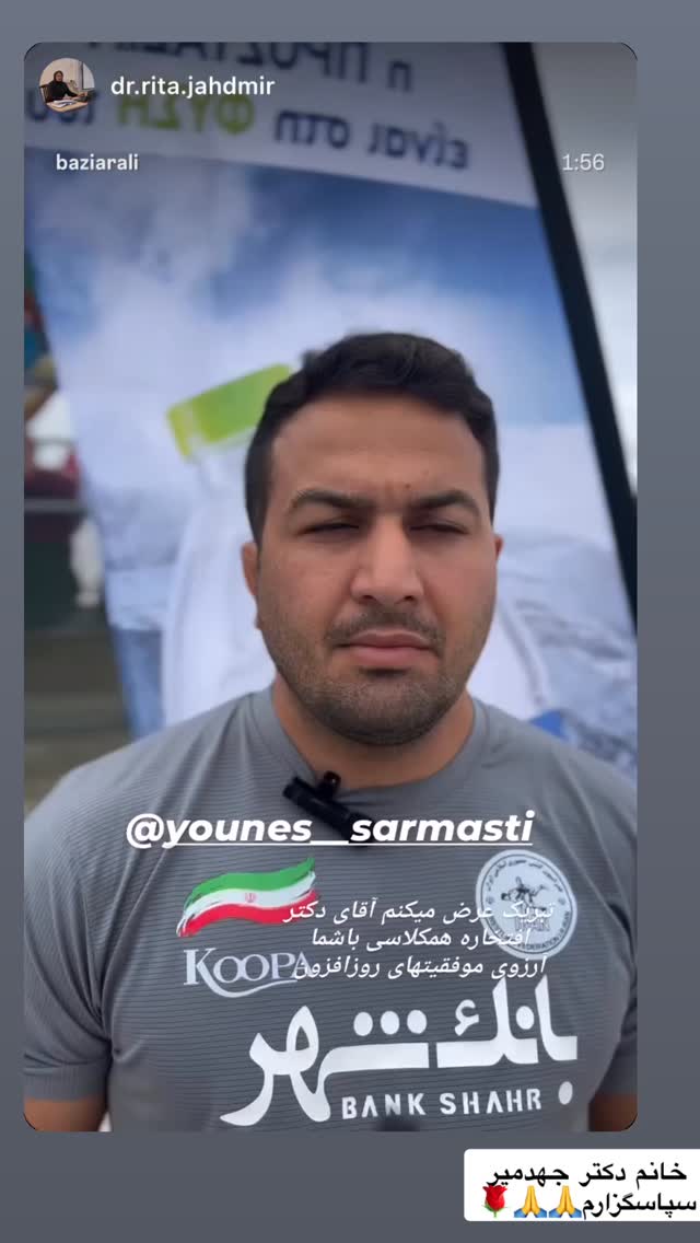  جدید ترین استوری اینستاگرام یونس سرمستی