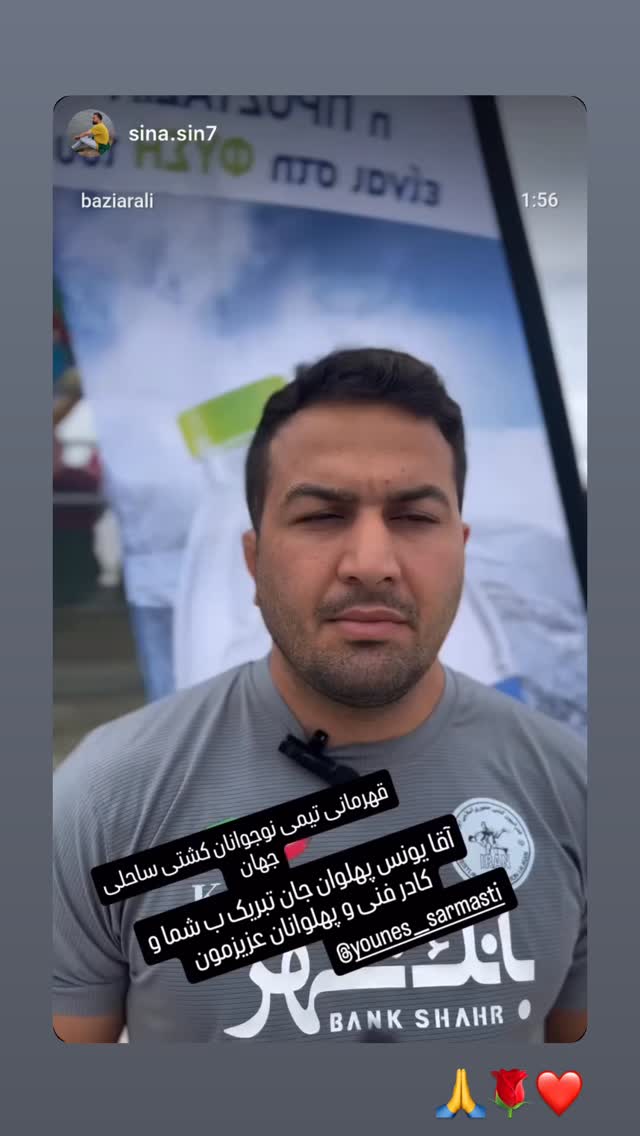  جدید ترین استوری اینستاگرام یونس سرمستی