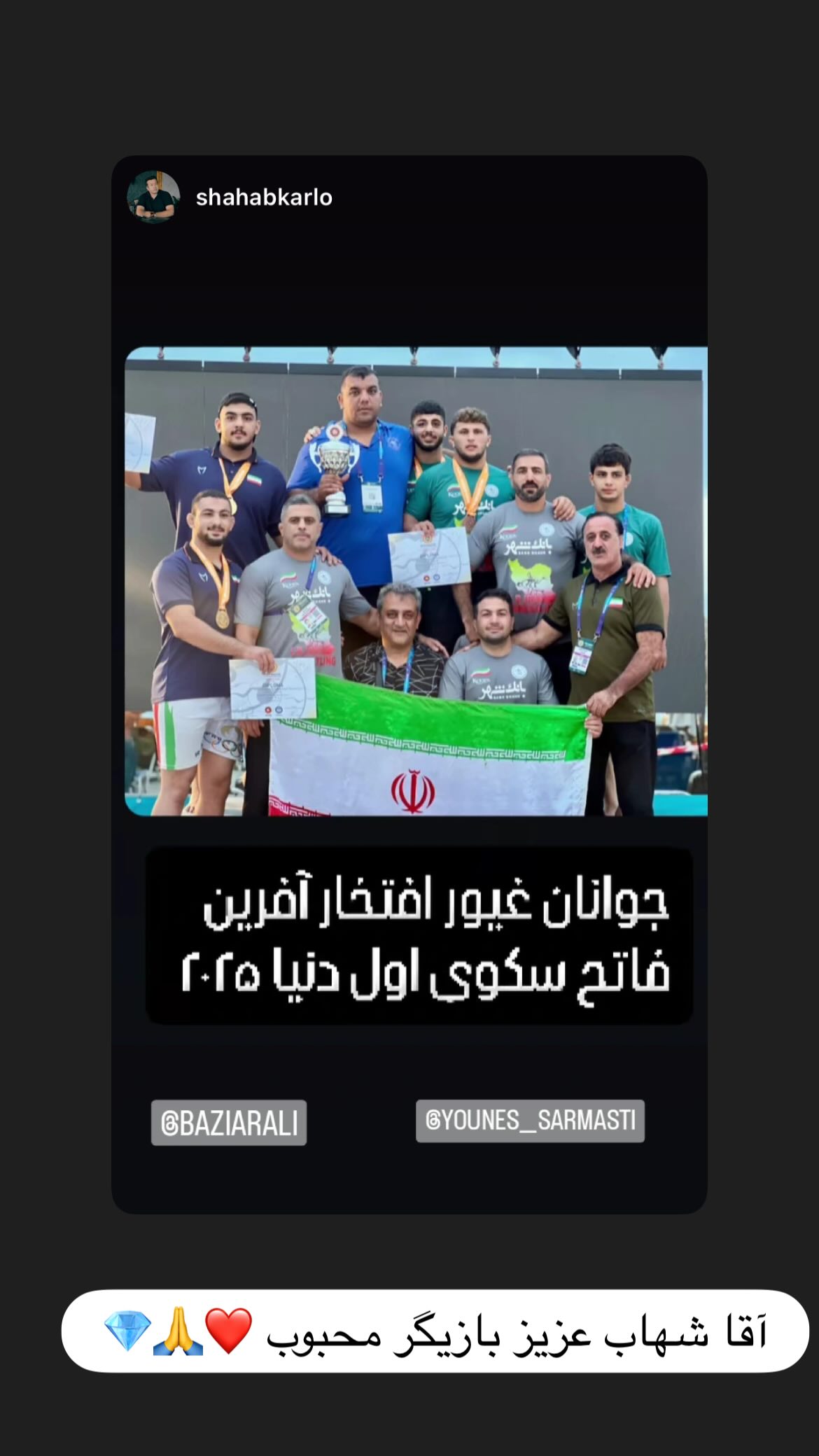 جدید ترین استوری اینستاگرام یونس سرمستی