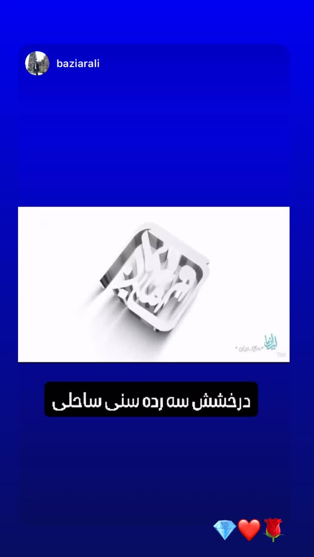  جدید ترین استوری اینستاگرام یونس سرمستی