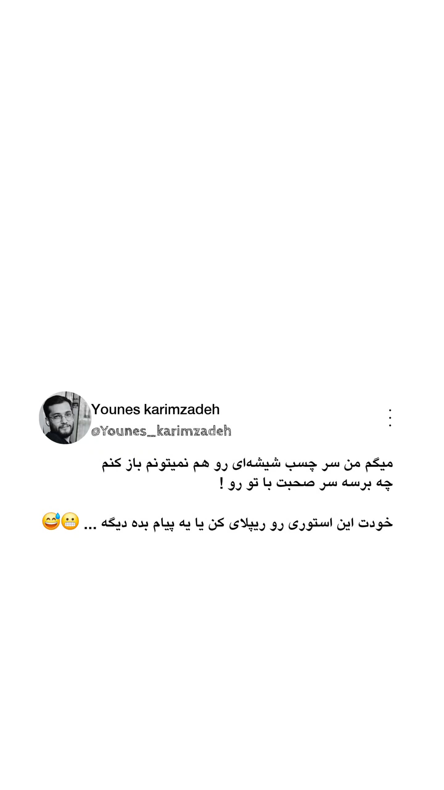  جدید ترین استوری اینستاگرام یونس کریم زاده