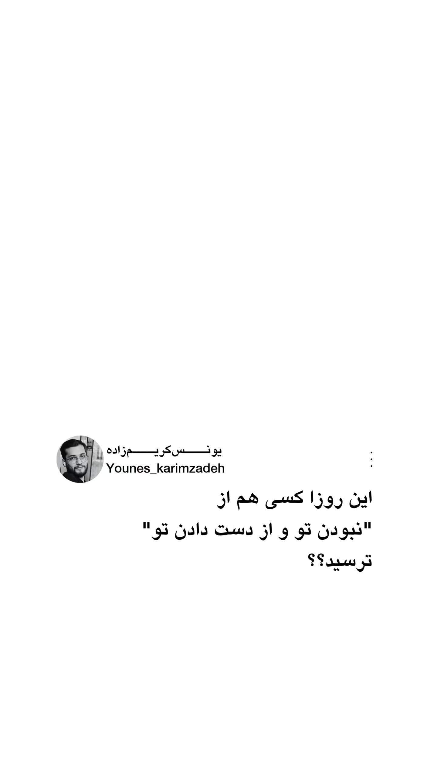  جدید ترین استوری اینستاگرام یونس کریم زاده