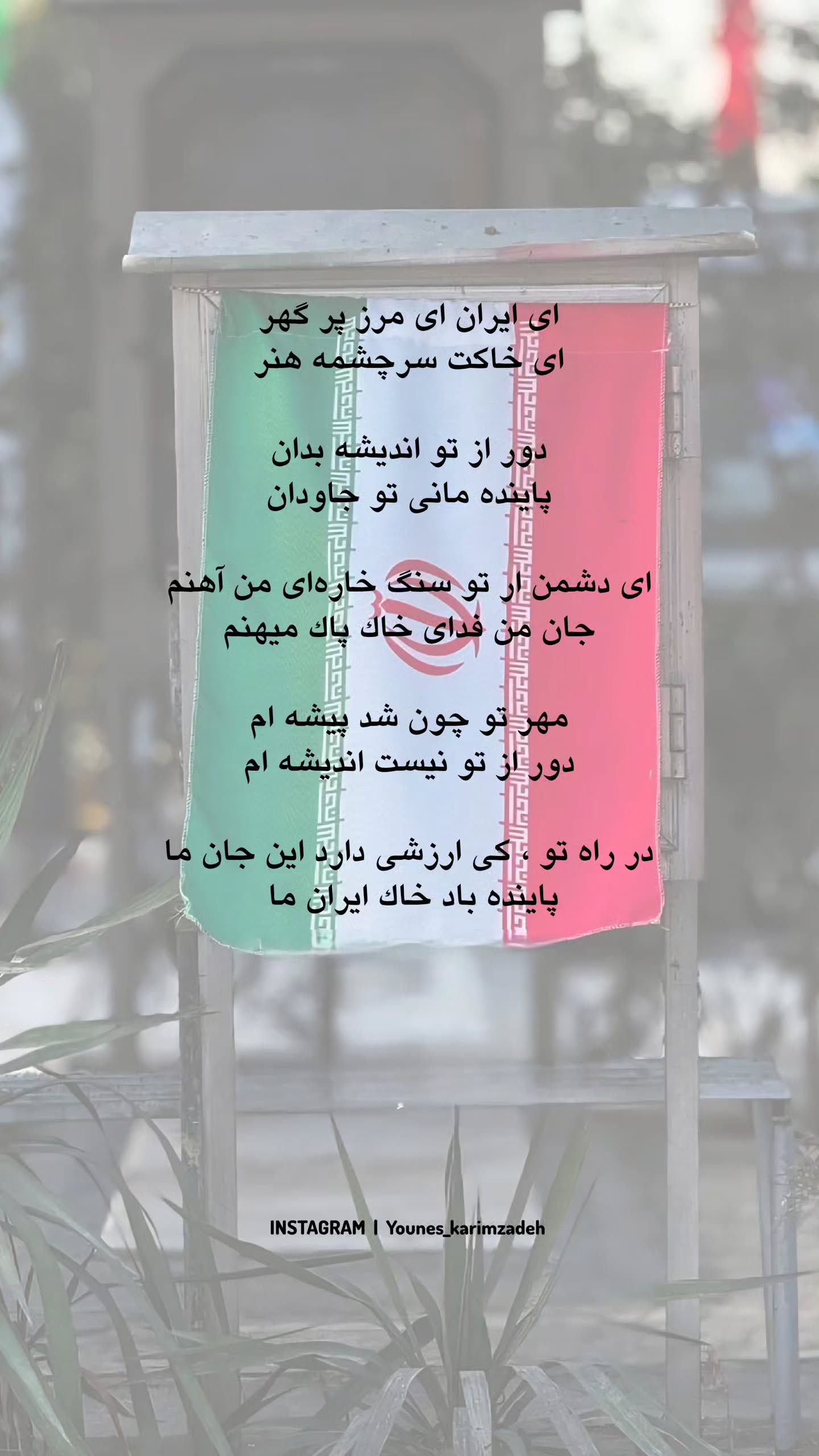  جدید ترین استوری اینستاگرام یونس کریم زاده