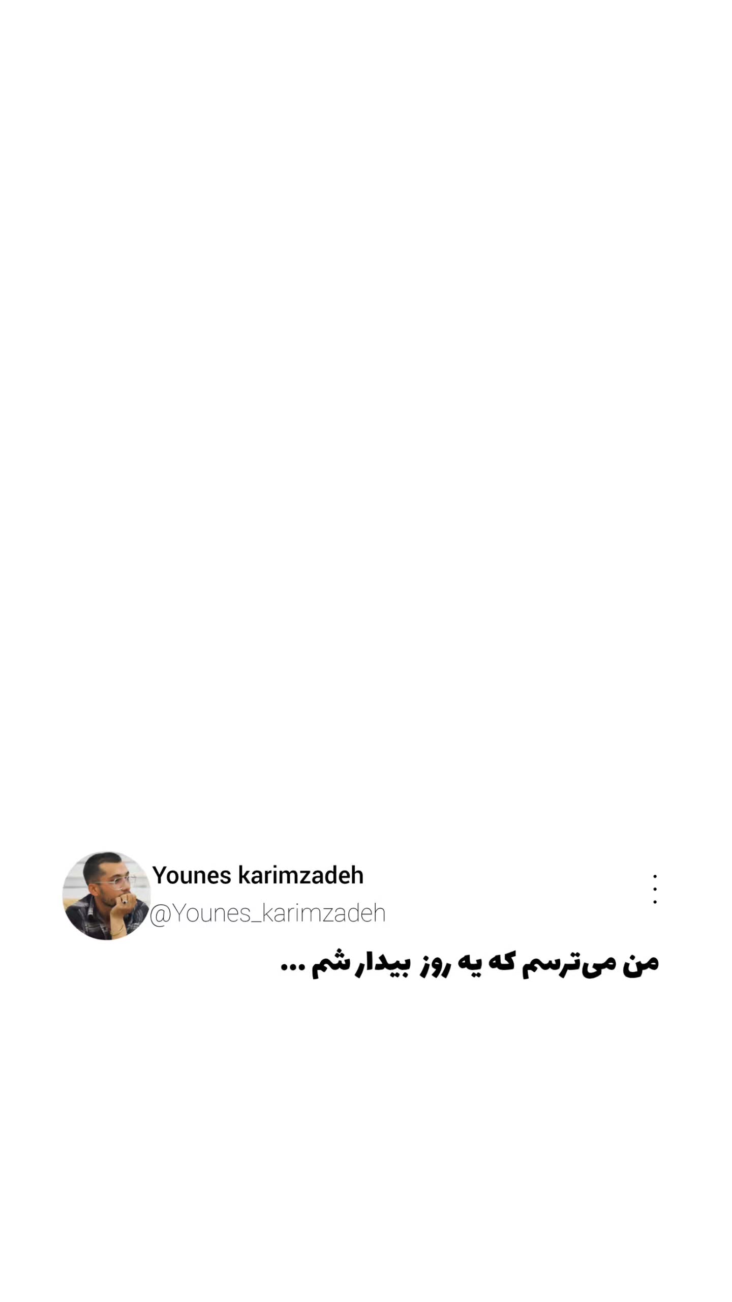  جدید ترین استوری اینستاگرام یونس کریم زاده