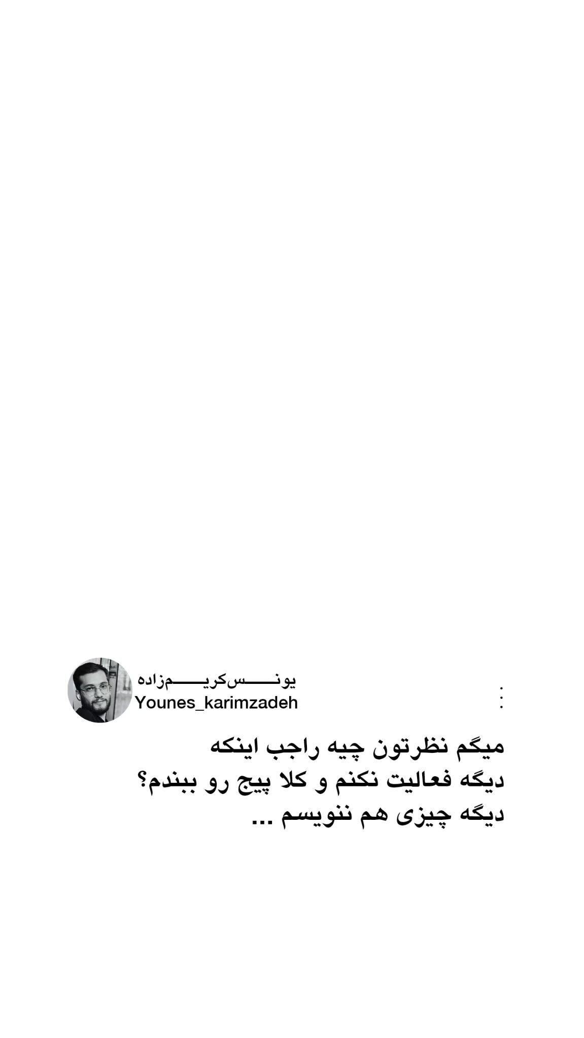 جدید ترین استوری اینستاگرام یونس کریم زاده