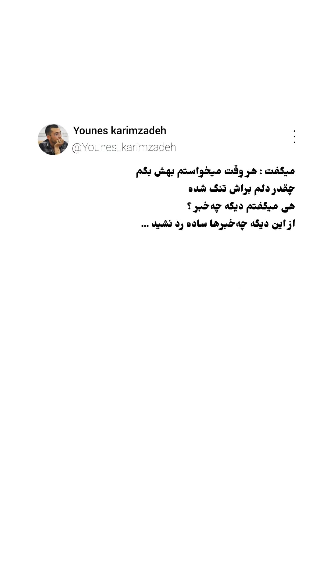  جدید ترین استوری اینستاگرام یونس کریم زاده