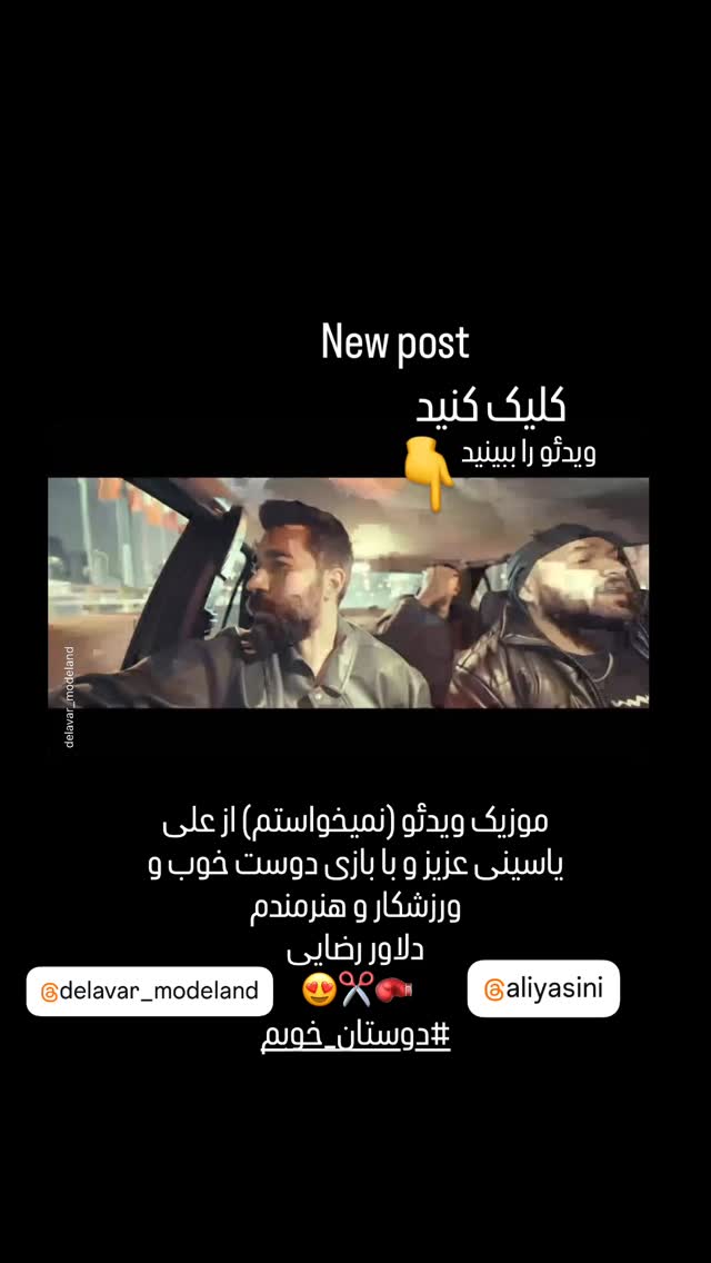 جدید ترین استوری اینستاگرام یوسف تیموری