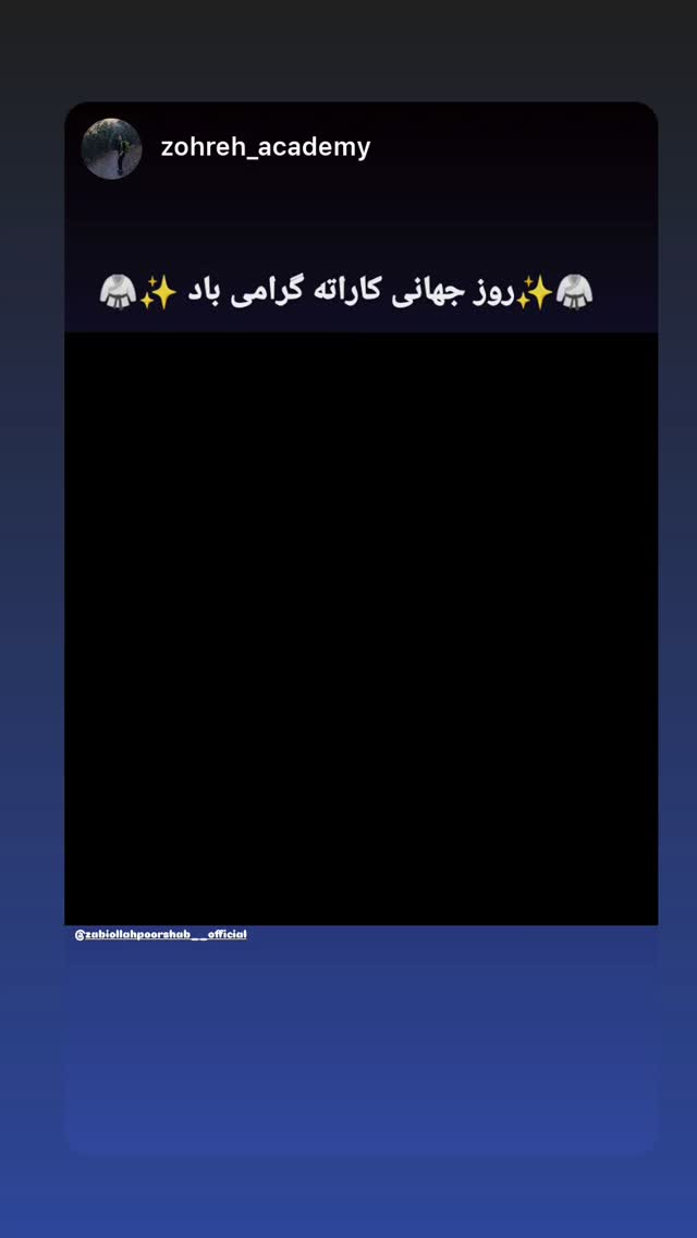  جدید ترین استوری اینستاگرام ذبیح الله پور شیب