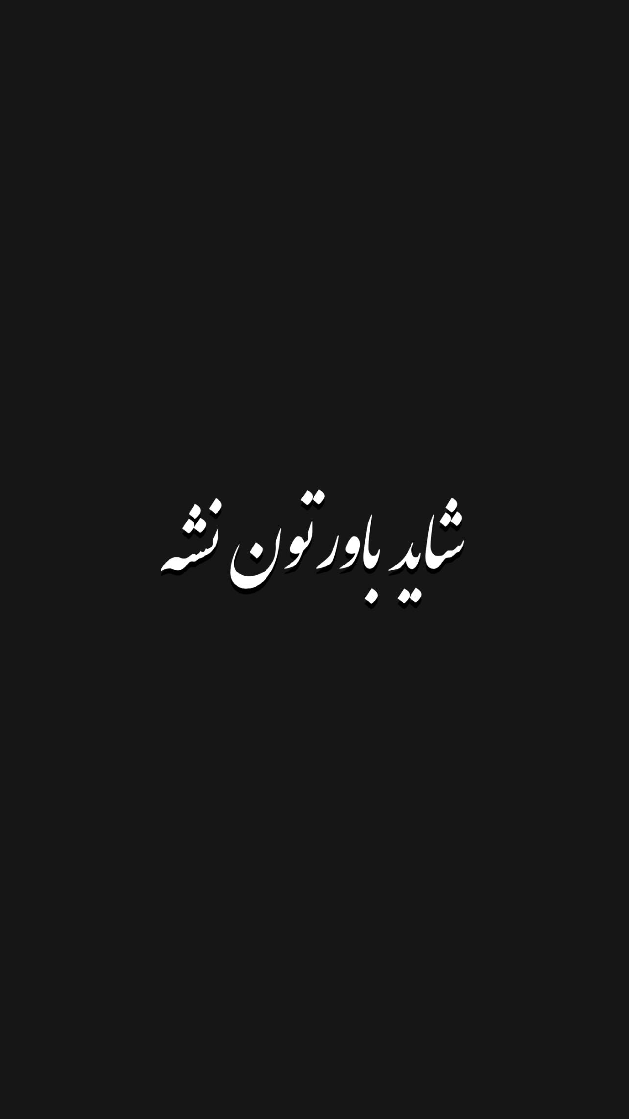  جدید ترین استوری اینستاگرام کمیل نظافتی آملی