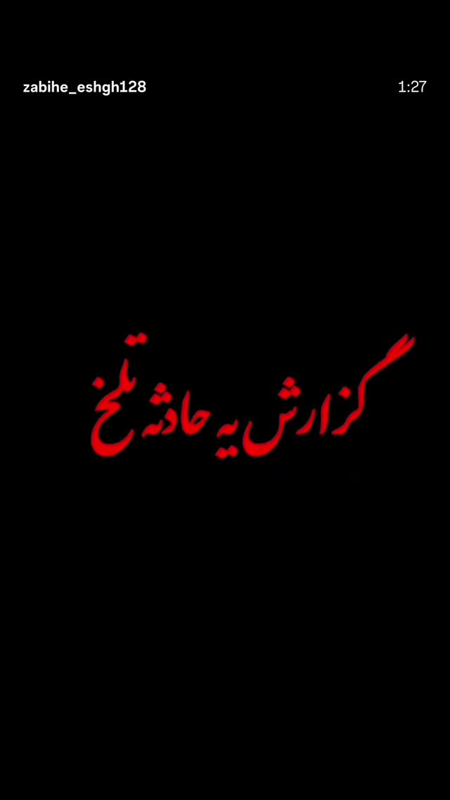  جدید ترین استوری اینستاگرام کمیل نظافتی آملی